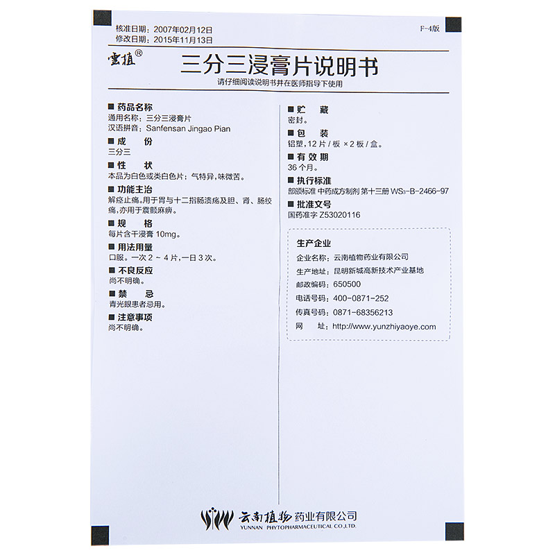三分三浸膏片(云植)包裝縮略圖4