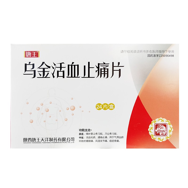 烏金活血止痛片(天洋)