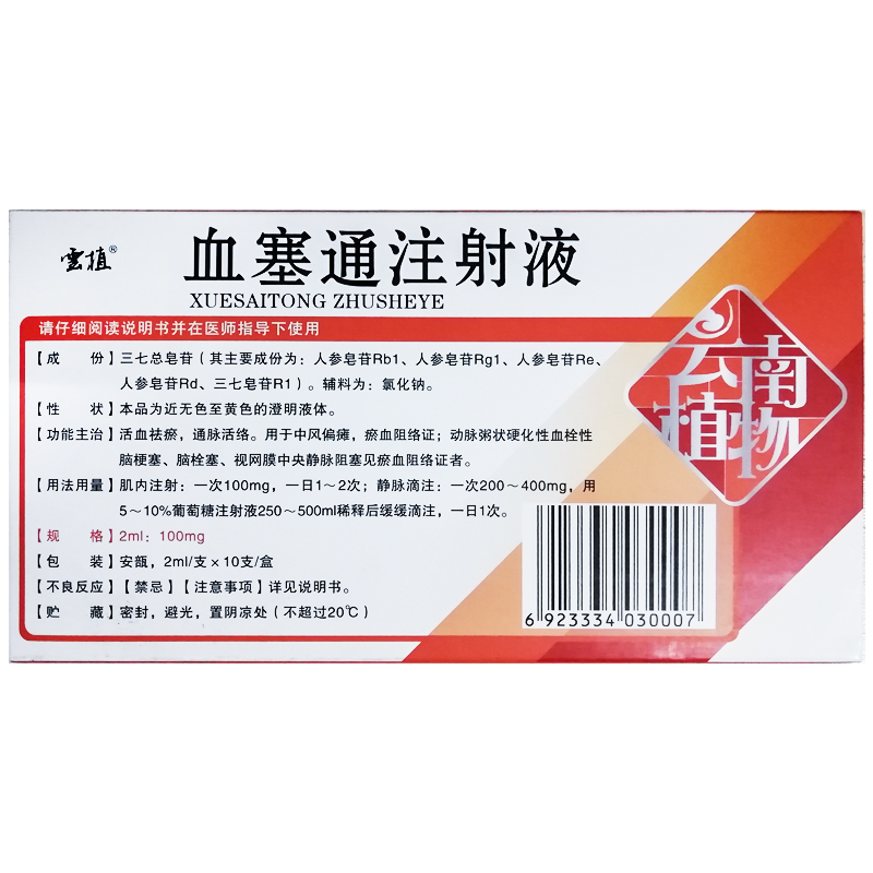 血塞通注射液(云植)包裝縮略圖1