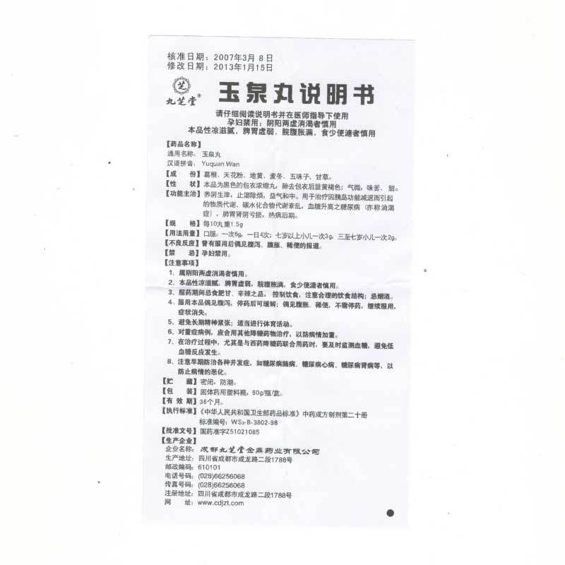 玉泉丸(九芝堂)包裝縮略圖3