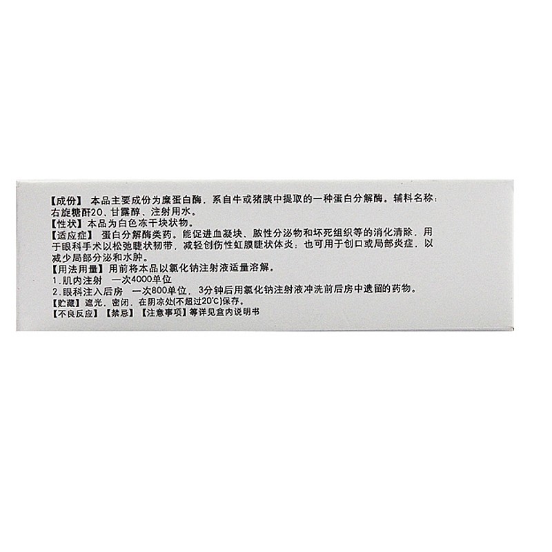 注射用糜蛋白酶(凍干粉針劑)(上海醫(yī)藥)包裝縮略圖1