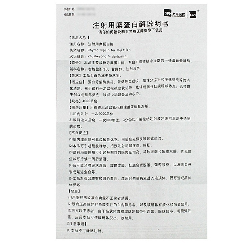 注射用糜蛋白酶(凍干粉針劑)(上海醫(yī)藥)包裝縮略圖2
