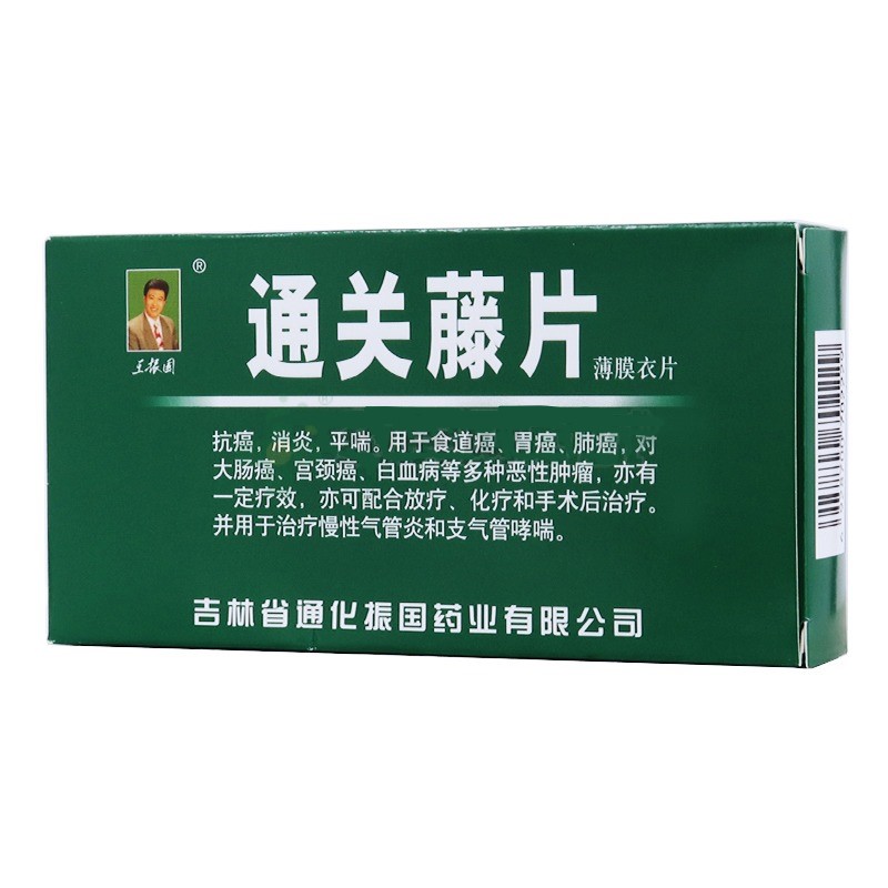 通關(guān)藤片（消癌平片）(王振國)