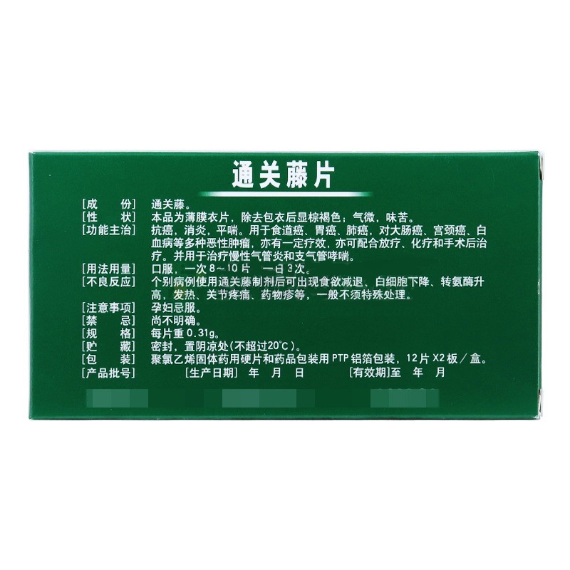 通關(guān)藤片（消癌平片）(王振國)包裝縮略圖1