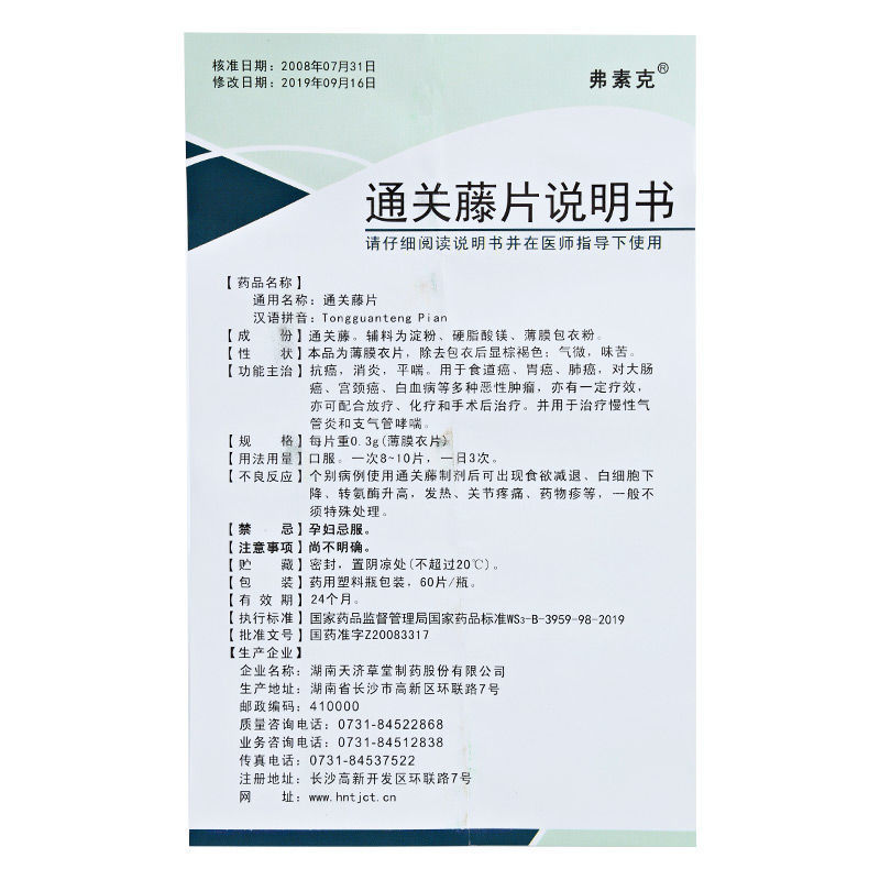 通關(guān)藤片（消癌平片）(弗素克)包裝縮略圖3