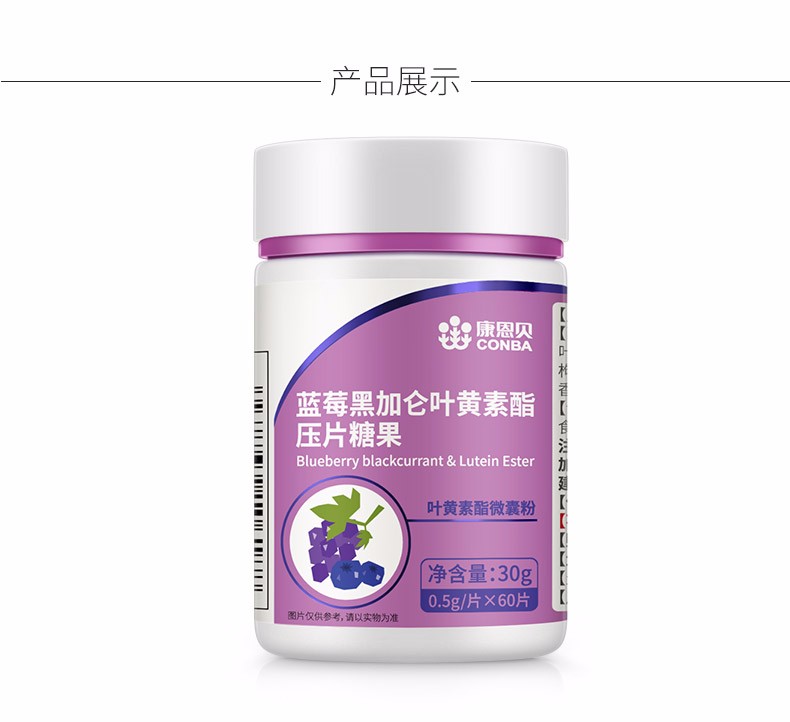 藍(lán)莓黑加侖葉黃素酯壓片糖果糖果(康恩貝)