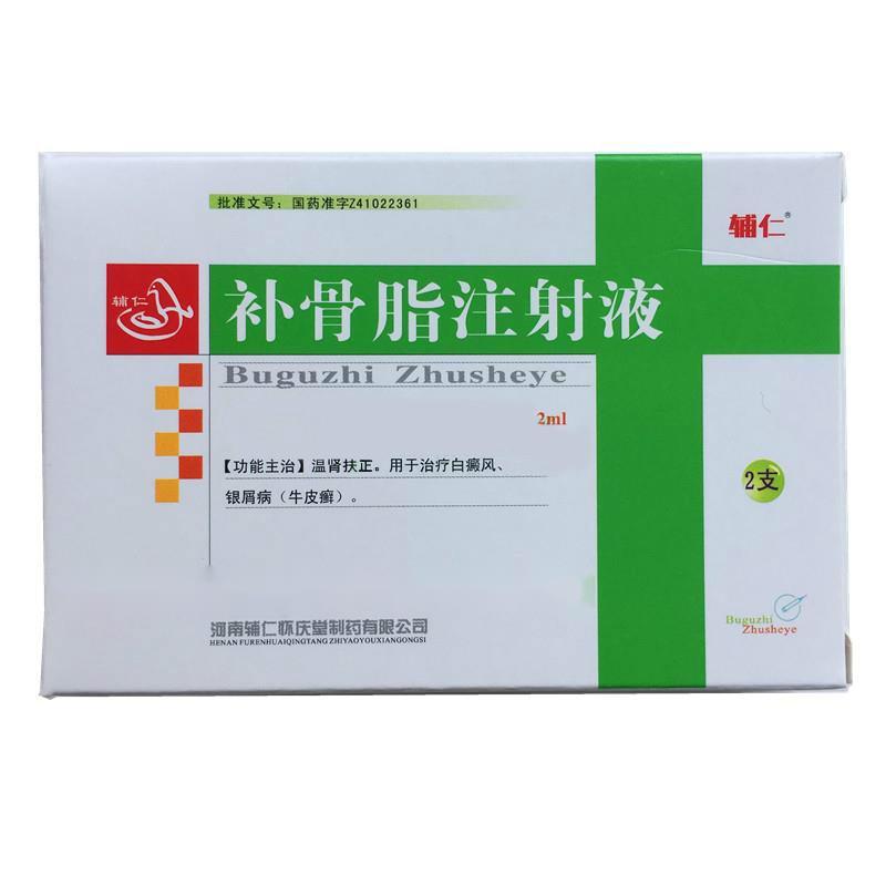 補(bǔ)骨脂注射液(輔仁)
