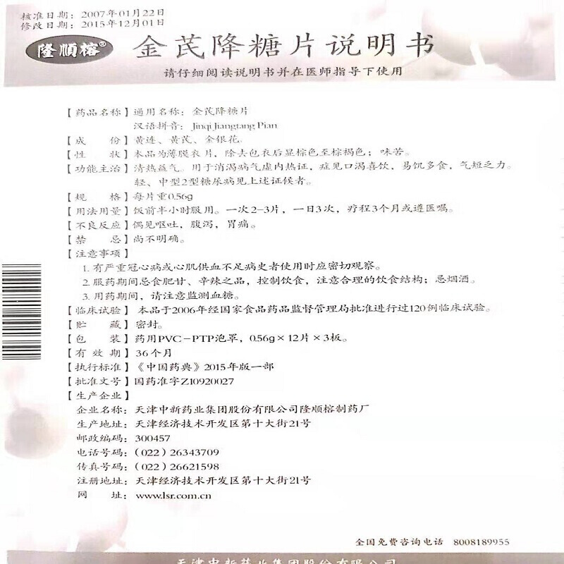 金芪降糖片(隆順榕)包裝縮略圖4