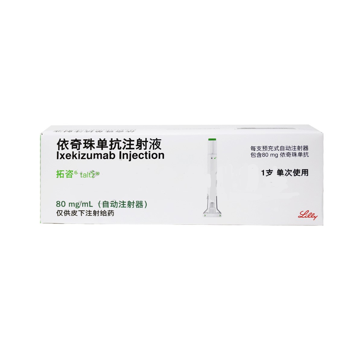 依奇珠單抗注射液(拓咨)