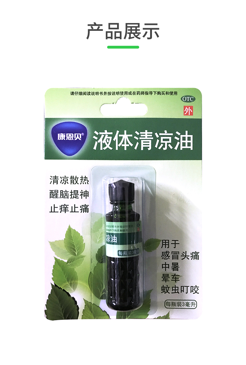 液體清涼油(康恩貝)