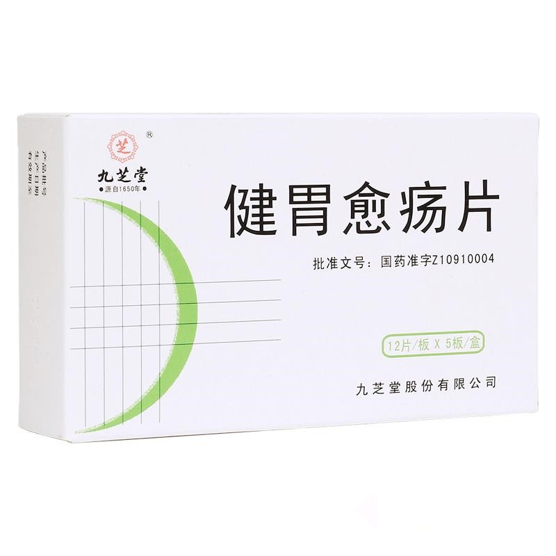 健胃愈瘍片(九芝堂)
