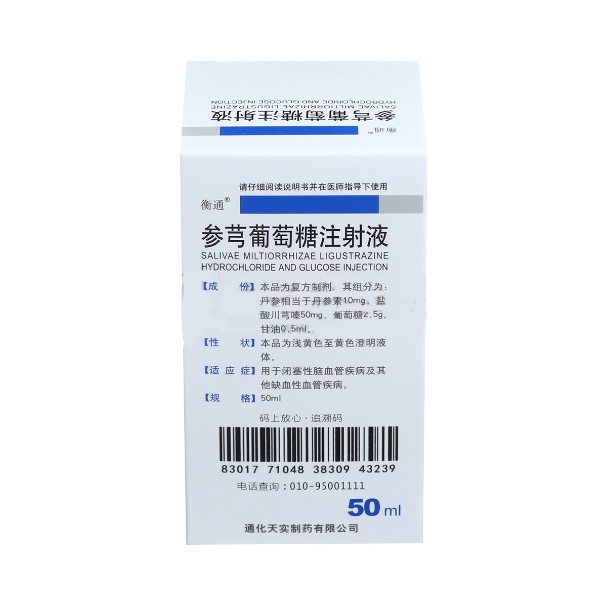 參芎葡萄糖注射液通(衡通)