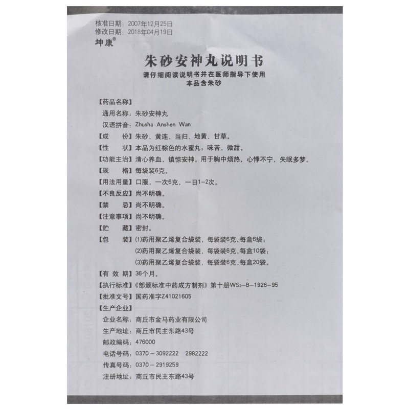 朱砂安神丸(坤康)包裝縮略圖3