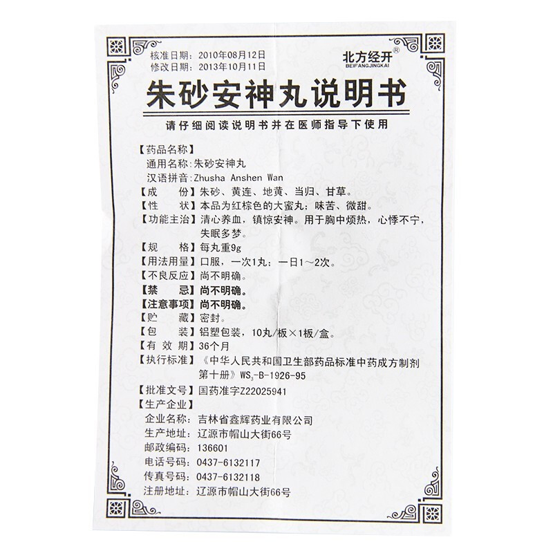 朱砂安神丸(北方經(jīng)開(kāi))包裝縮略圖3