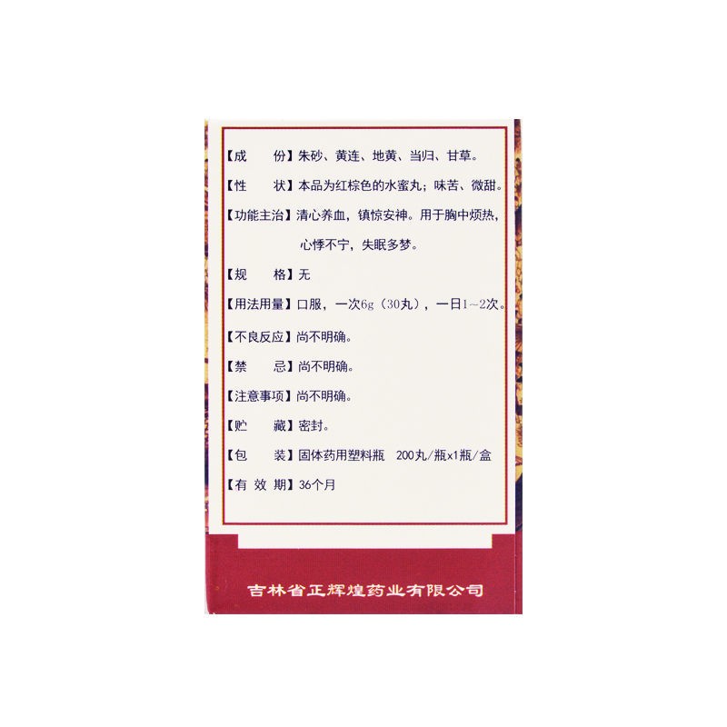 朱砂安神丸(益馨康)包裝縮略圖2