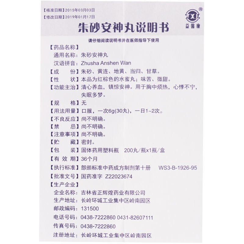朱砂安神丸(益馨康)包裝縮略圖4