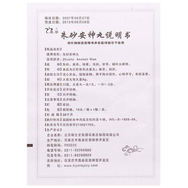 朱砂安神丸(名草)包裝縮略圖3