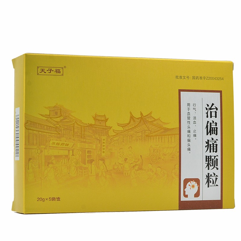 治偏痛顆粒(天子福)
