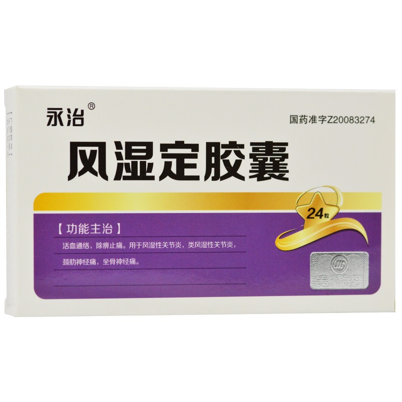 風濕定膠囊(永治)
