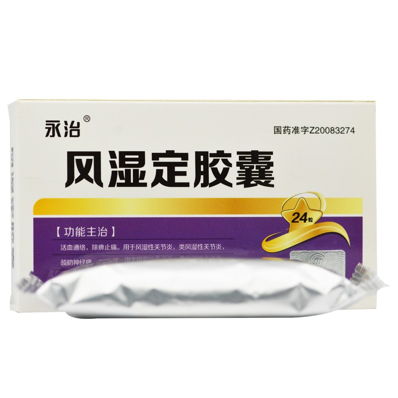 風濕定膠囊(永治)包裝縮略圖1