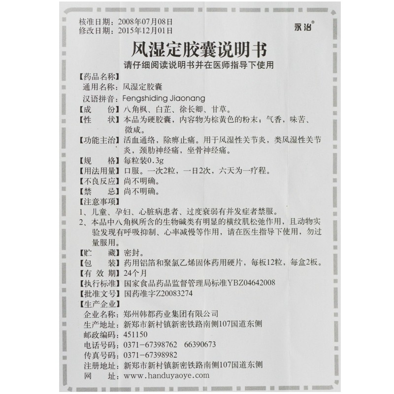風濕定膠囊(永治)包裝縮略圖4