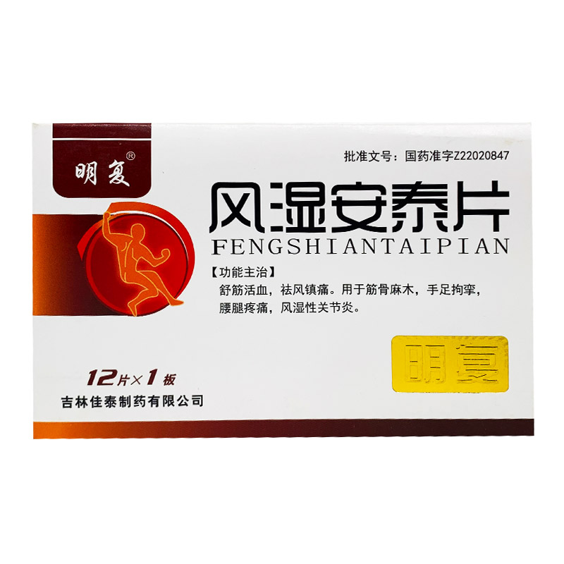 風(fēng)濕安泰片(明復(fù))