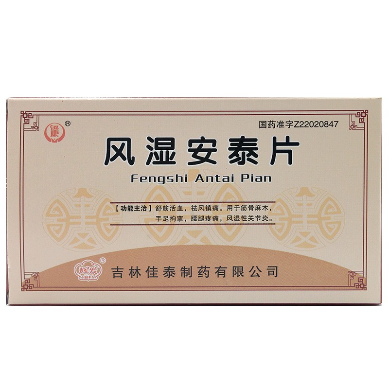 風(fēng)濕安泰片(輝發(fā))