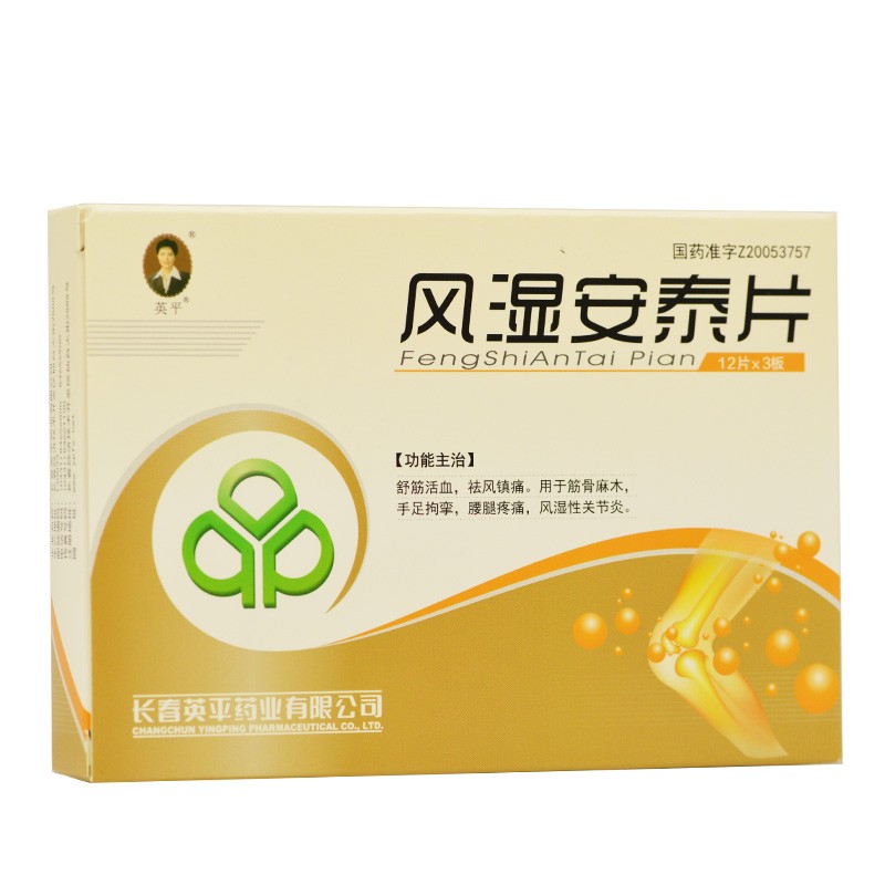 風(fēng)濕安泰片(英平)