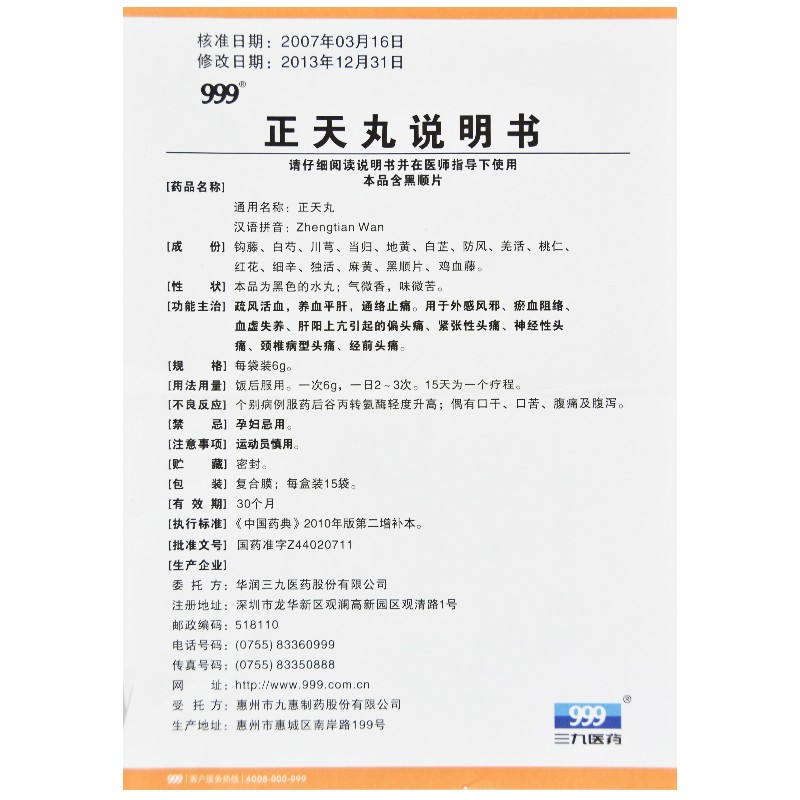 正天丸(華潤(rùn)三九)包裝縮略圖3