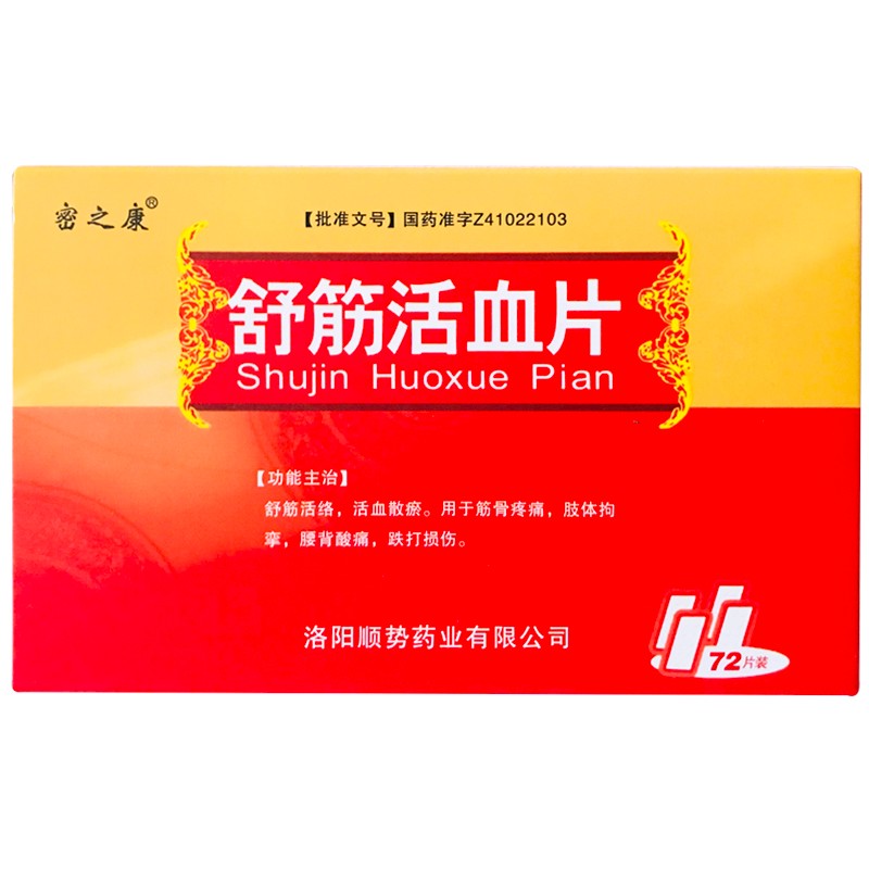 舒筋活血片(密之康)