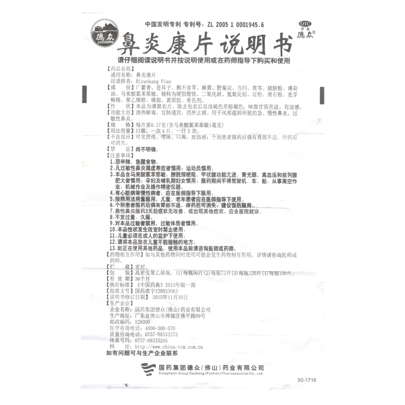 鼻炎康片(德眾)包裝縮略圖3