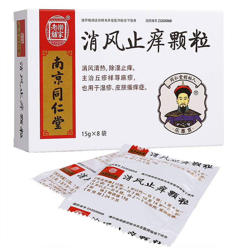 消風(fēng)止癢顆粒(樂家老鋪)