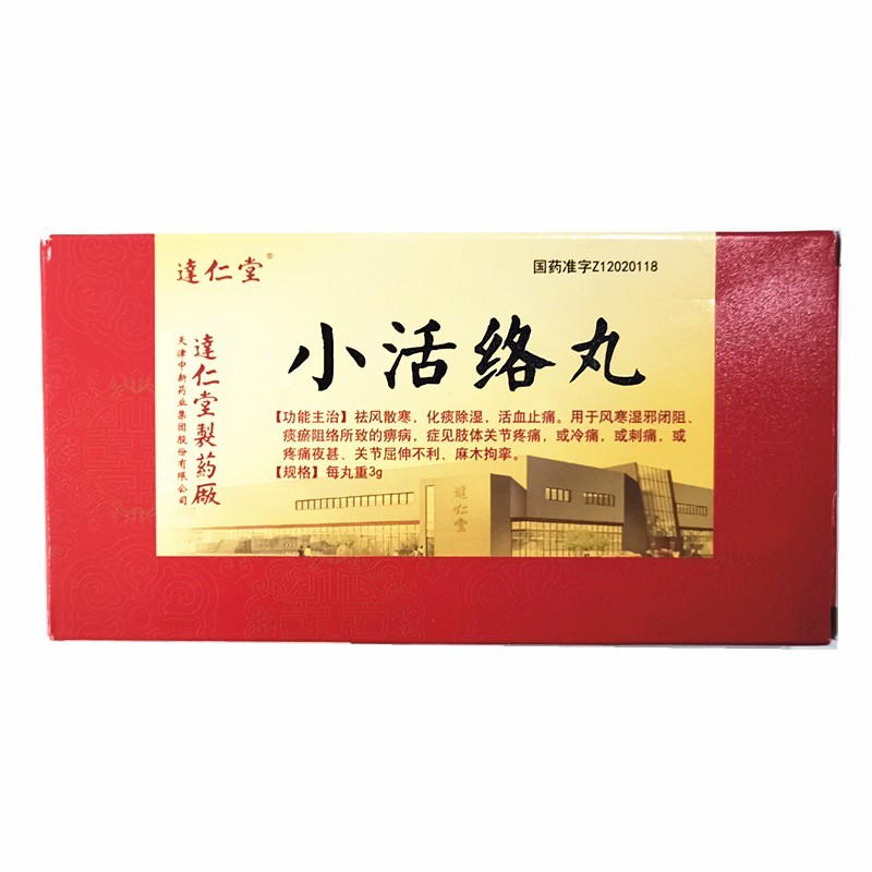 小活絡(luò)丸(達(dá)仁堂)