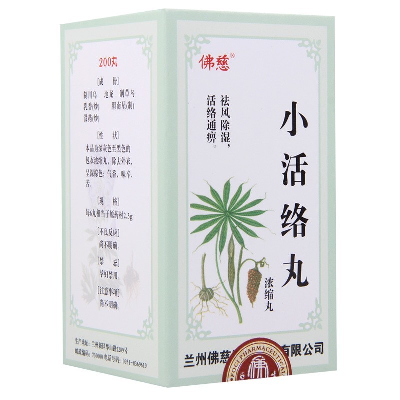 小活絡(luò)丸(佛慈)