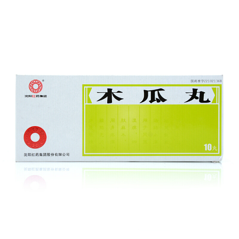 木瓜丸(紅藥)