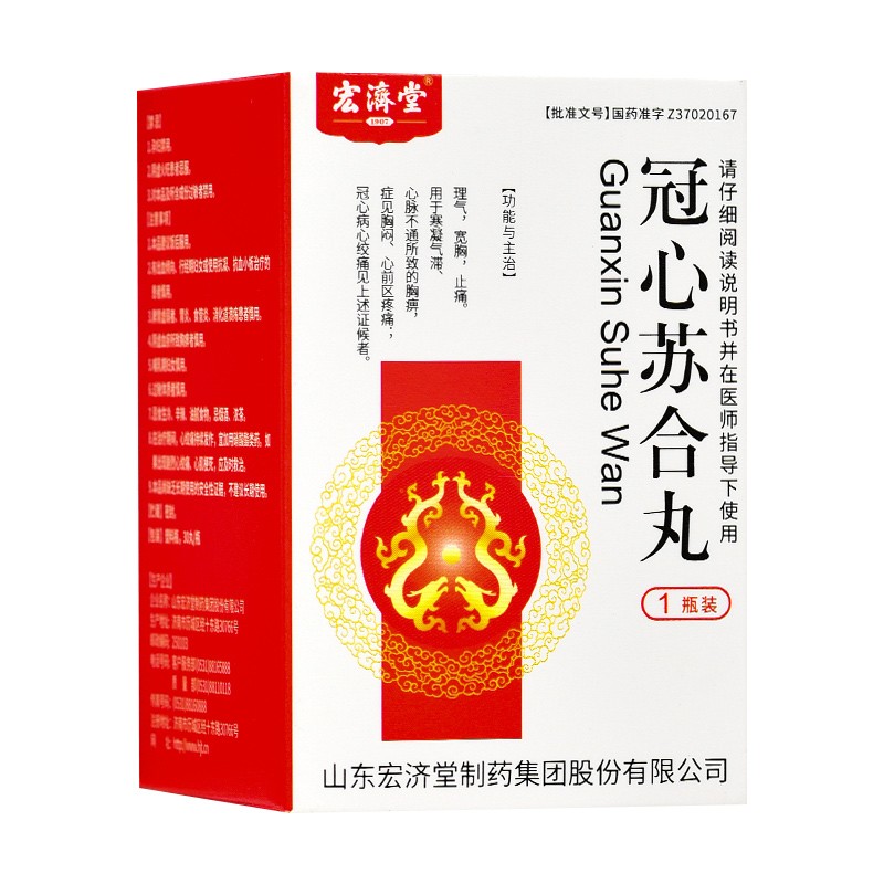 冠心蘇合丸(宏濟堂)