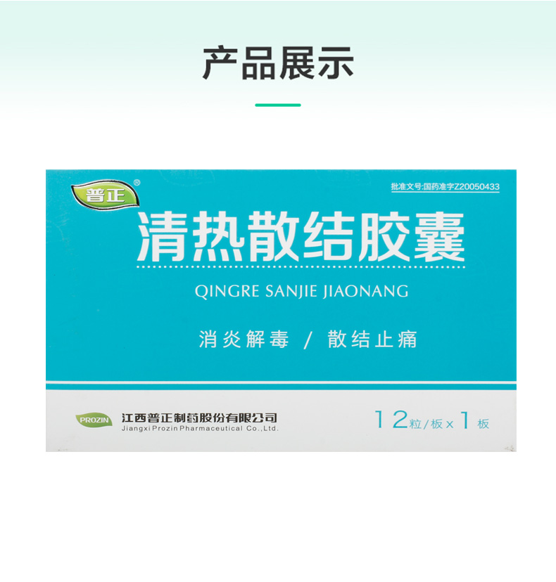 清熱散結(jié)膠囊(普正)