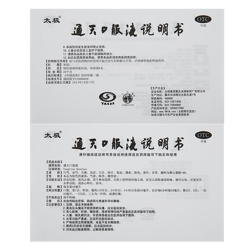 通天口服液(太極)包裝縮略圖3