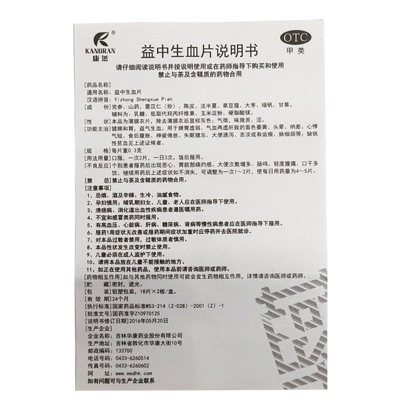 益中生血片(康然)包裝縮略圖3
