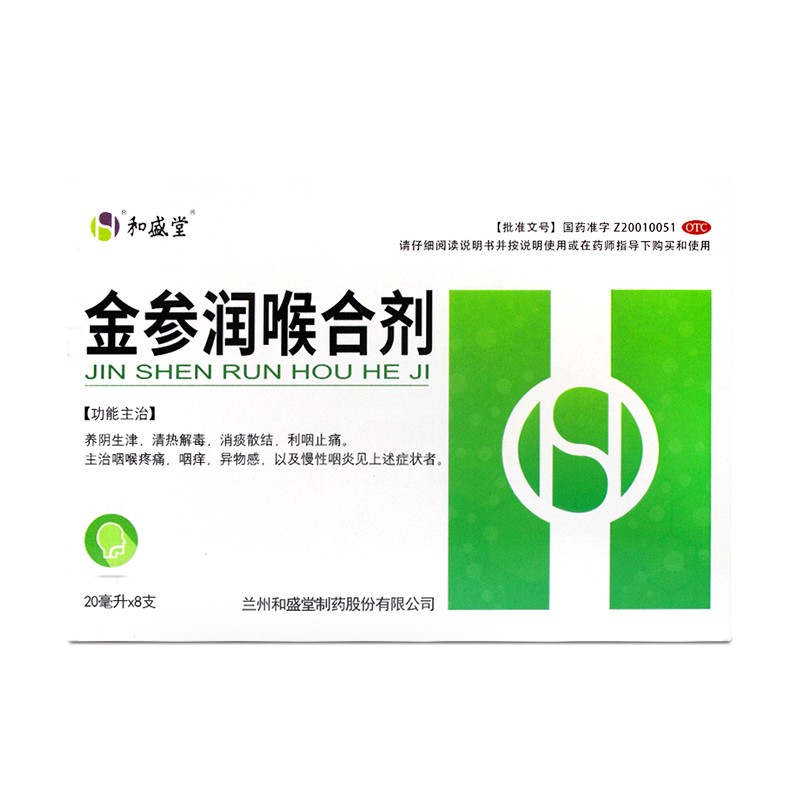 金參潤(rùn)喉合劑(和盛堂)