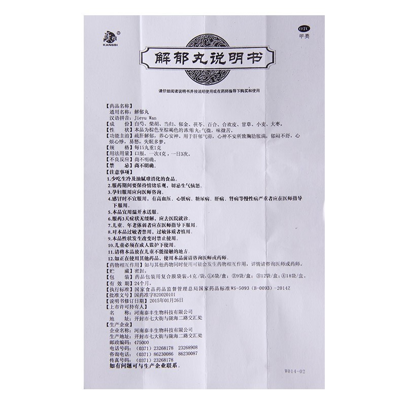 解郁丸(康祺)包裝縮略圖4