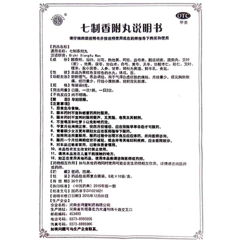 七制香附丸(長(zhǎng)垣)包裝縮略圖4