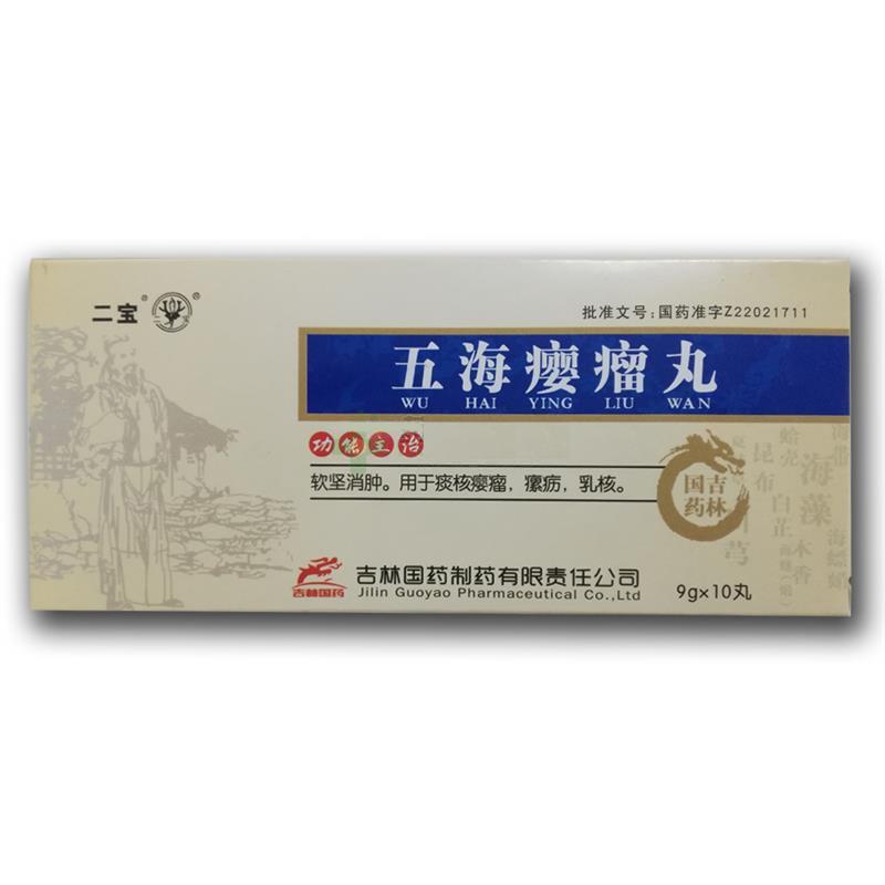 五海癭瘤丸(二寶)