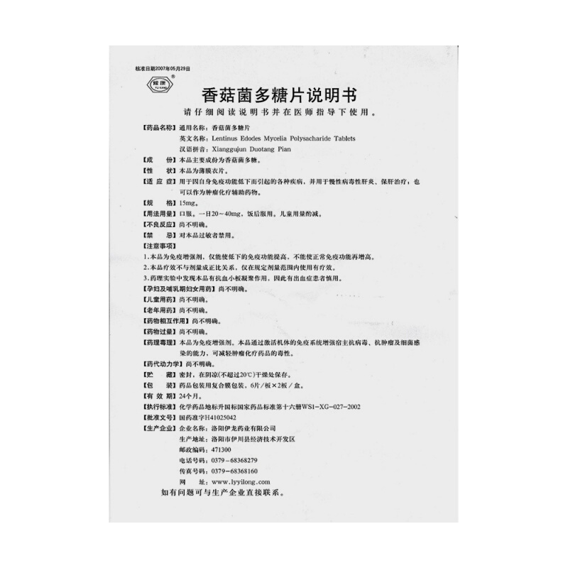 香菇菌多糖片(豫康)包裝縮略圖4