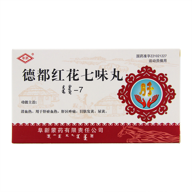 德都紅花七味丸(阜藥)