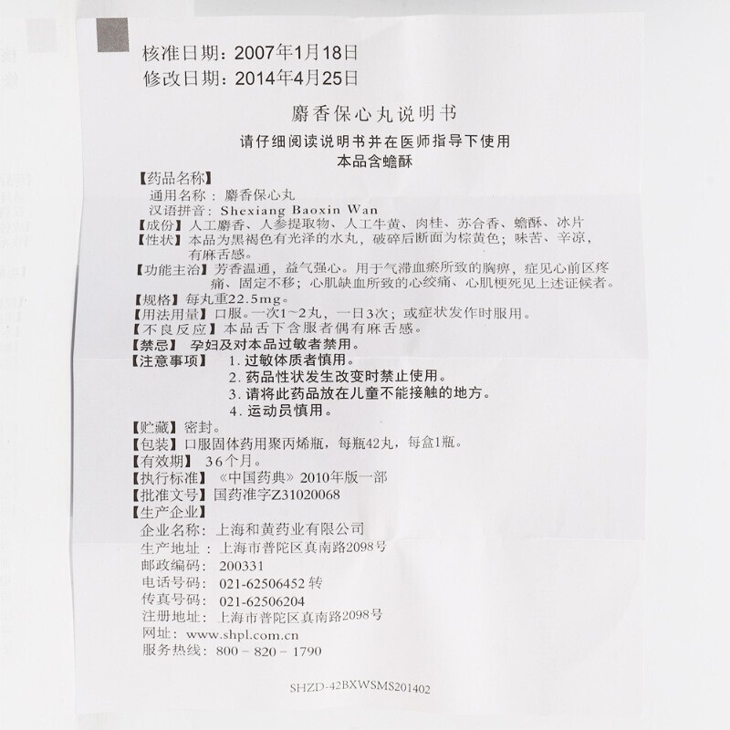 麝香保心丸(上藥牌)包裝縮略圖3