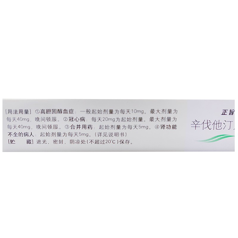 辛伐他汀片(正旨平)包裝縮略圖2