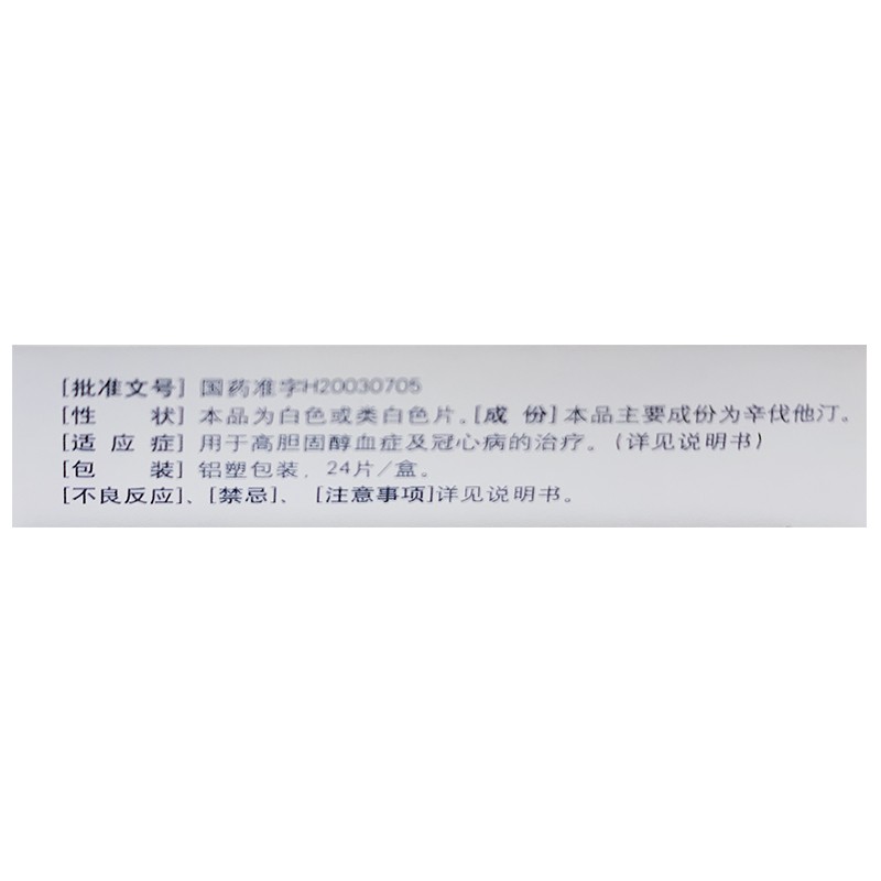 辛伐他汀片(正旨平)包裝縮略圖3