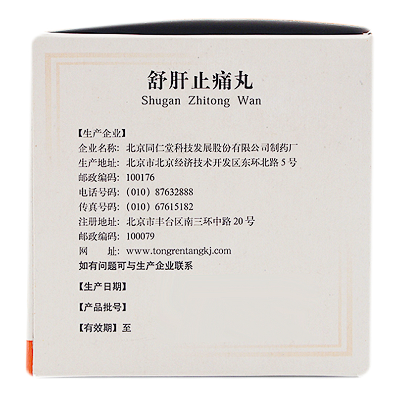 舒肝止痛丸(同仁堂)包裝縮略圖2