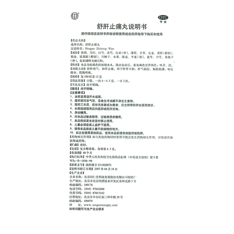 舒肝止痛丸(同仁堂)包裝縮略圖3